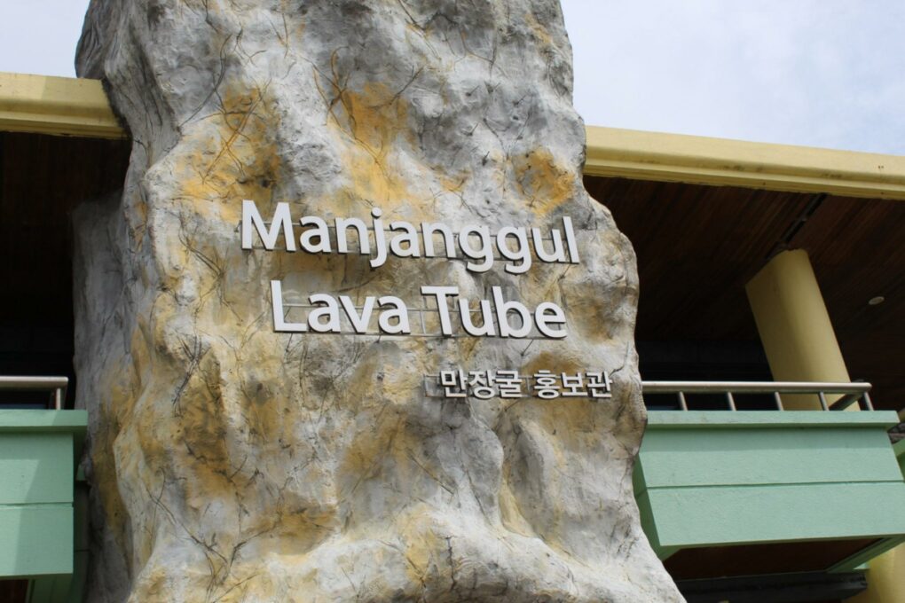 Manjanggul Lava Cave | #travel #korea #jeju #island #itinerary