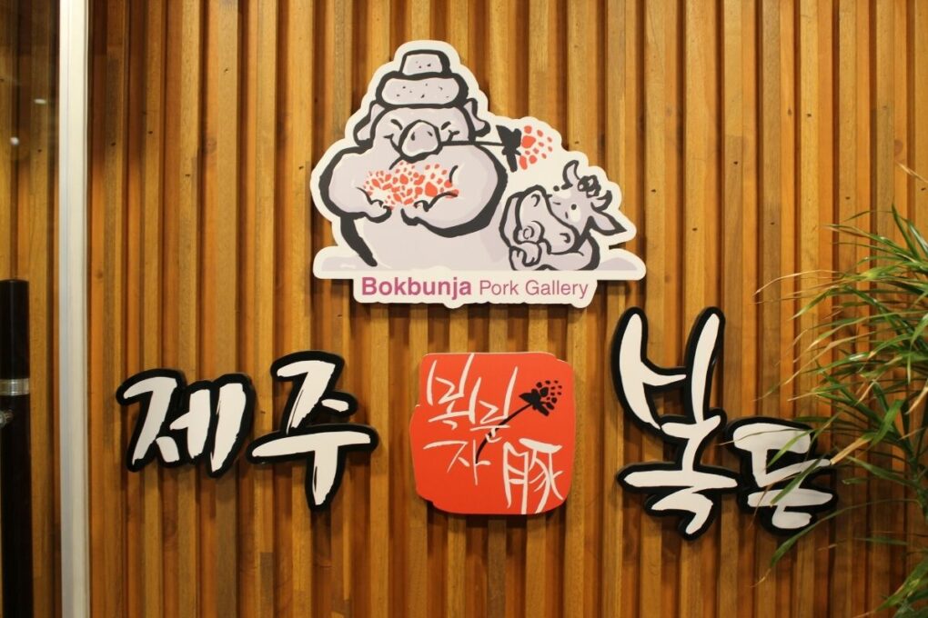 Signage of Bokbunja Pork Gallery.